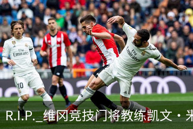 R.I.P. 维冈竞技门将教练凯文·米勒离世，享年57岁